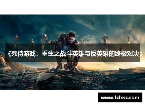 《死侍游戏:重生之战斗英雄与反英雄的终极对决》