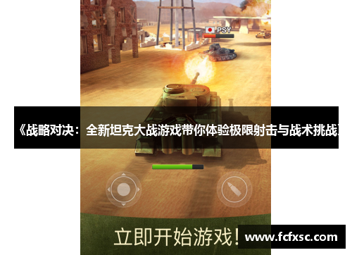 《战略对决:全新坦克大战游戏带你体验极限射击与战术挑战》