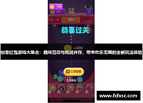 创意红包游戏大集合:趣味互动与挑战并存,带来欢乐无限的全新玩法体验