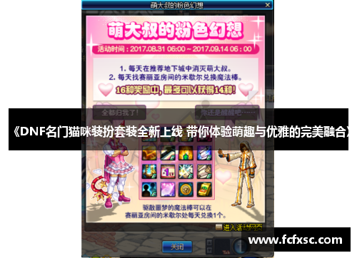 《DNF名门猫咪装扮套装全新上线 带你体验萌趣与优雅的完美融合》