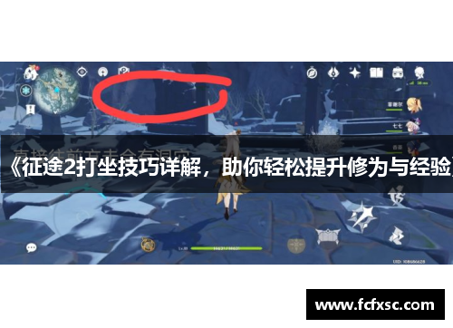 《征途2打坐技巧详解,助你轻松提升修为与经验》