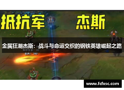 金属狂潮杰斯:战斗与命运交织的钢铁英雄崛起之路