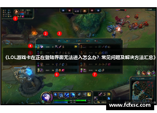 《LOL游戏卡在正在登陆界面无法进入怎么办?常见问题及解决方法汇总》