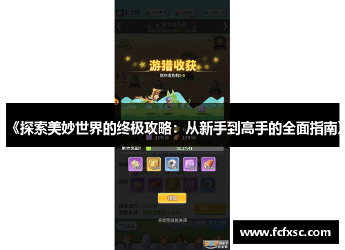 《探索美妙世界的终极攻略:从新手到高手的全面指南》