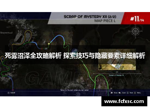 死雾沼泽全攻略解析 探索技巧与隐藏要素详细解析