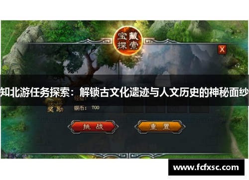 知北游任务探索:解锁古文化遗迹与人文历史的神秘面纱