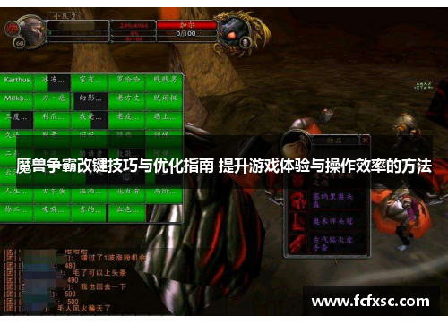 魔兽争霸改键技巧与优化指南 提升游戏体验与操作效率的方法