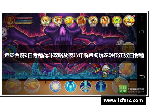 造梦西游2白骨精战斗攻略及技巧详解帮助玩家轻松击败白骨精