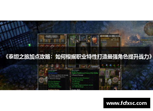 《泰坦之旅加点攻略：如何根据职业特性打造最强角色提升战力》