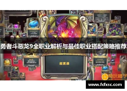 勇者斗恶龙9全职业解析与最佳职业搭配策略推荐