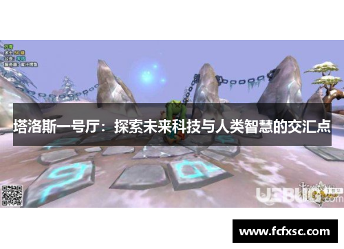 塔洛斯一号厅：探索未来科技与人类智慧的交汇点