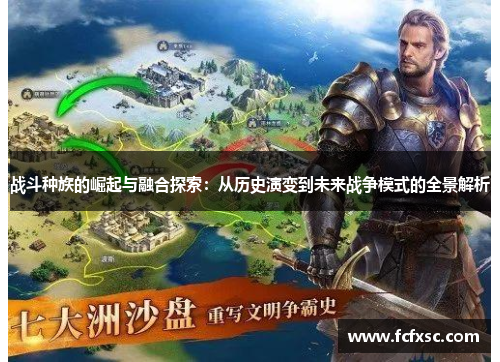 战斗种族的崛起与融合探索:从历史演变到未来战争模式的全景解析