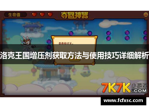 洛克王国增压剂获取方法与使用技巧详细解析