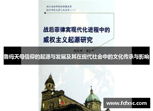 鲁玛天母信仰的起源与发展及其在现代社会中的文化传承与影响