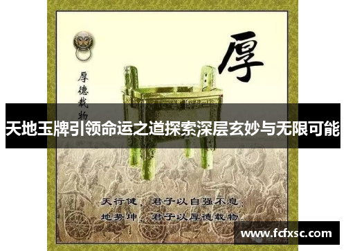 天地玉牌引领命运之道探索深层玄妙与无限可能