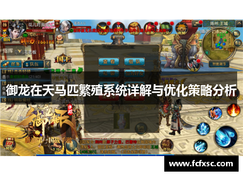 御龙在天马匹繁殖系统详解与优化策略分析