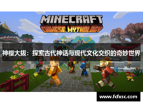 神樱大拔:探索古代神话与现代文化交织的奇妙世界