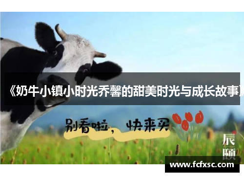 《奶牛小镇小时光乔馨的甜美时光与成长故事》