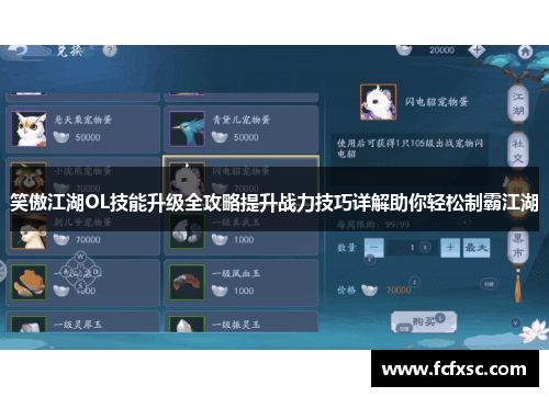笑傲江湖OL技能升级全攻略提升战力技巧详解助你轻松制霸江湖