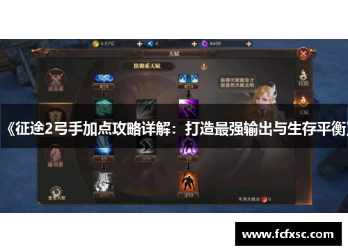 《征途2弓手加点攻略详解:打造最强输出与生存平衡》