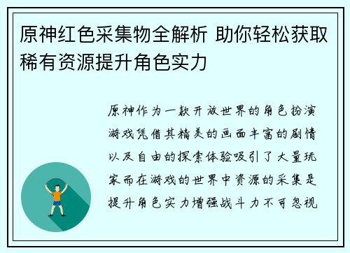 原神红色采集物全解析 助你轻松获取稀有资源提升角色实力