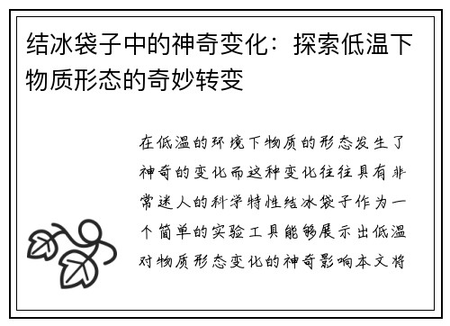结冰袋子中的神奇变化:探索低温下物质形态的奇妙转变