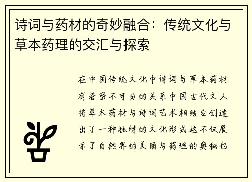 诗词与药材的奇妙融合:传统文化与草本药理的交汇与探索