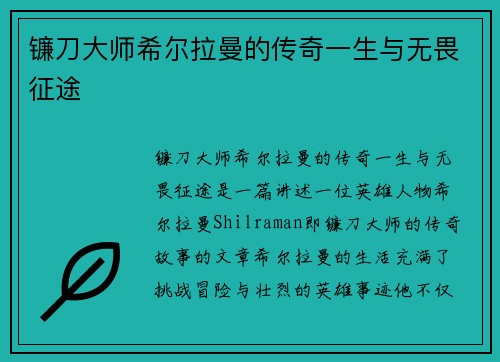 镰刀大师希尔拉曼的传奇一生与无畏征途