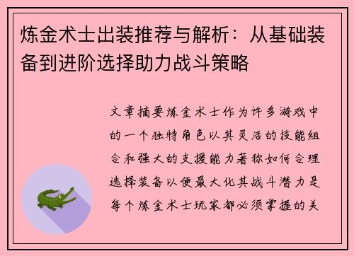 炼金术士出装推荐与解析:从基础装备到进阶选择助力战斗策略