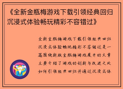 《全新金瓶梅游戏下载引领经典回归沉浸式体验畅玩精彩不容错过》