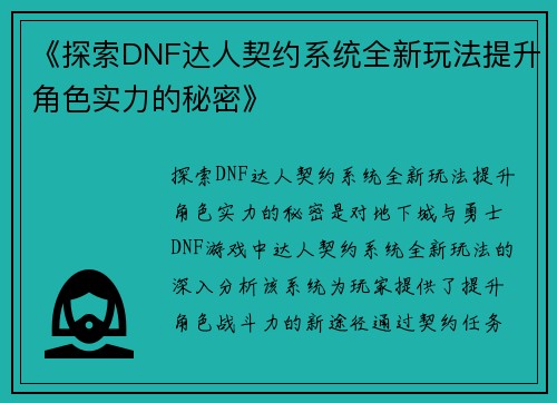 《探索DNF达人契约系统全新玩法提升角色实力的秘密》