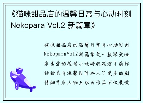 《猫咪甜品店的温馨日常与心动时刻 Nekopara Vol.2 新篇章》