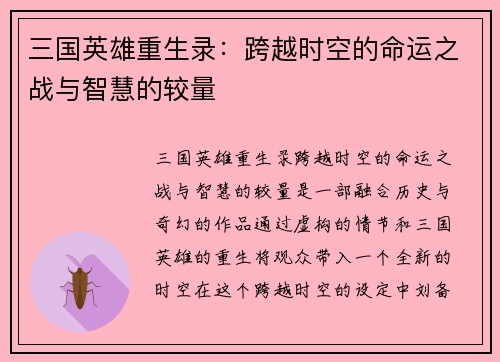 三国英雄重生录:跨越时空的命运之战与智慧的较量