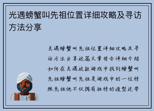 光遇螃蟹叫先祖位置详细攻略及寻访方法分享