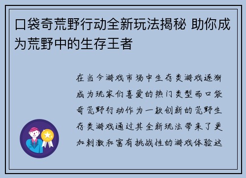 口袋奇荒野行动全新玩法揭秘 助你成为荒野中的生存王者