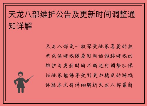 天龙八部维护公告及更新时间调整通知详解