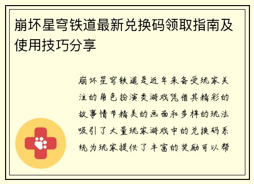 崩坏星穹铁道最新兑换码领取指南及使用技巧分享