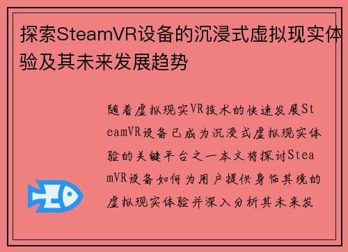 探索SteamVR设备的沉浸式虚拟现实体验及其未来发展趋势