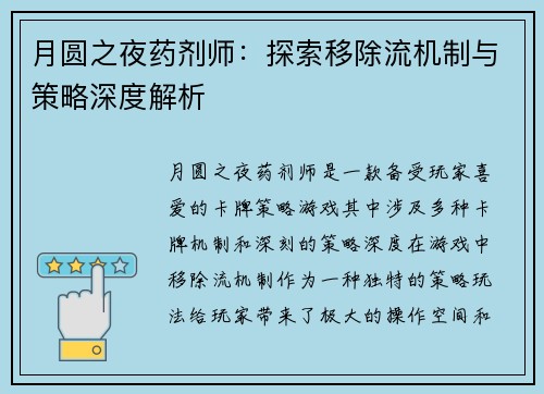 月圆之夜药剂师:探索移除流机制与策略深度解析