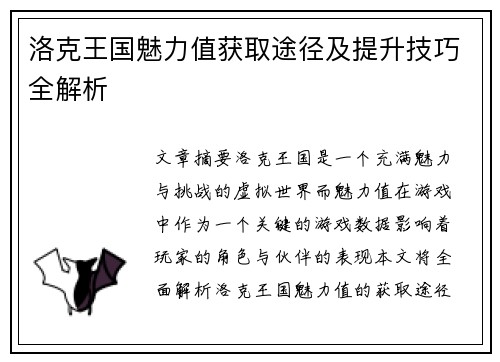 洛克王国魅力值获取途径及提升技巧全解析