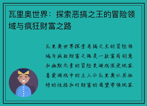 瓦里奥世界:探索恶搞之王的冒险领域与疯狂财富之路