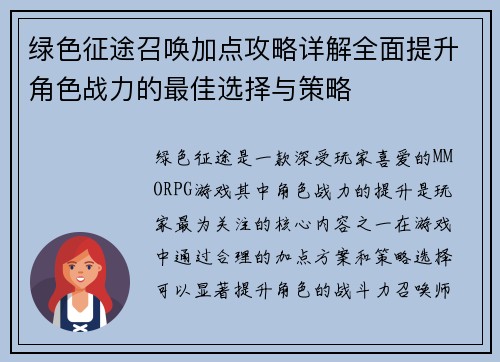 绿色征途召唤加点攻略详解全面提升角色战力的最佳选择与策略