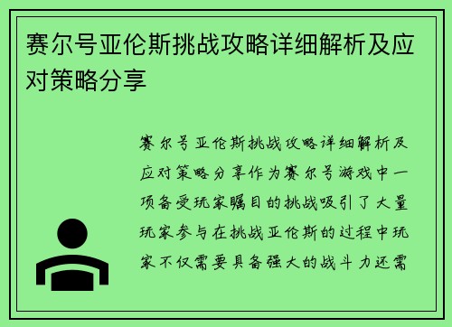 赛尔号亚伦斯挑战攻略详细解析及应对策略分享