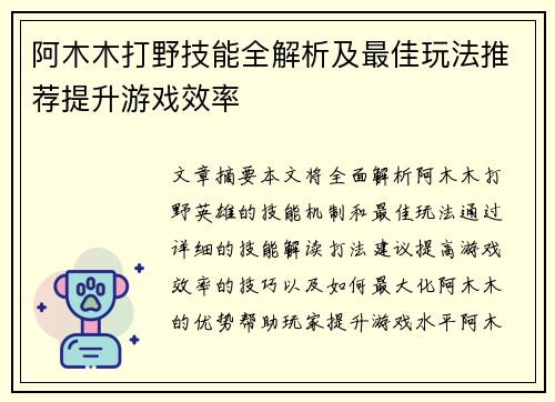阿木木打野技能全解析及最佳玩法推荐提升游戏效率