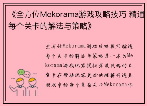 《全方位Mekorama游戏攻略技巧 精通每个关卡的解法与策略》