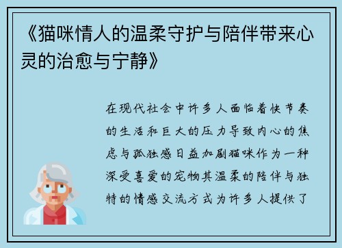 《猫咪情人的温柔守护与陪伴带来心灵的治愈与宁静》