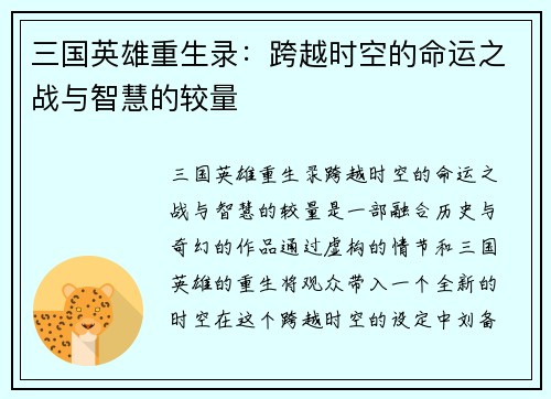 三国英雄重生录:跨越时空的命运之战与智慧的较量