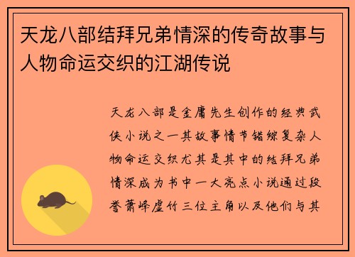 天龙八部结拜兄弟情深的传奇故事与人物命运交织的江湖传说