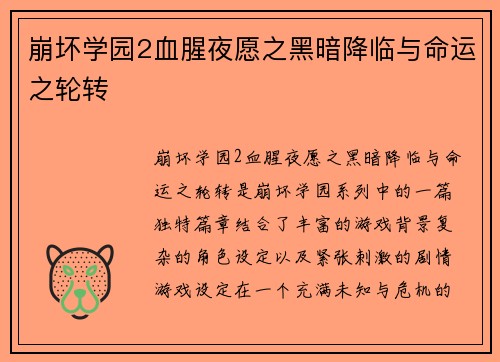 崩坏学园2血腥夜愿之黑暗降临与命运之轮转