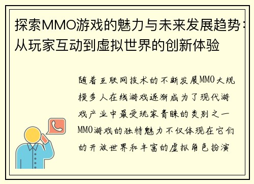 探索MMO游戏的魅力与未来发展趋势：从玩家互动到虚拟世界的创新体验